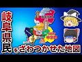 岐阜県の偏見地図【おもしろい地理】