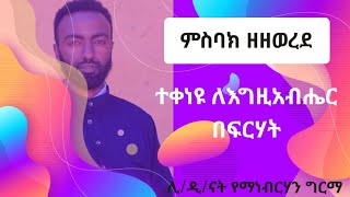 ምስባክ ዘዘወረደ ተቀነዩ ለእግዚአብሔር በፍርሃት