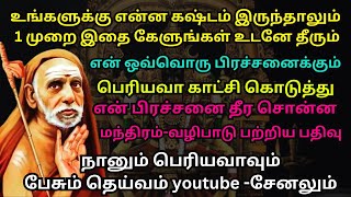 என் ஒவ்வொரு பிரச்சனைக்கும் பெரியவா காட்சி கொடுத்து  என் பிரச்சனை தீர சொன்ன மந்திரம்-வழிபாடு