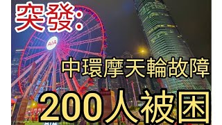 突發新聞:中環摩天輪停電故障，200多人被困。2024年12月5日