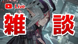 【アークナイツLIVE】育成相談／攻略質問歓迎！雑談配信【明日方舟／Arknights】