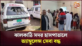 ঝালকাঠি সদর হাসপাতালে অ্যাম্বুলেন্স সেবা বন্ধ, ভোগান্তিতে রোগী ও স্বজনরা | Jhalakathi News