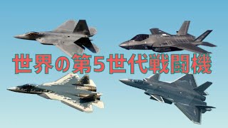 世界の第5世代戦闘機