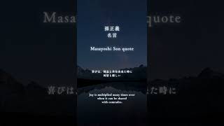 【孫正義の名言_Masayoshi Son quote】同志と喜びを分かち合うということ　#shorts