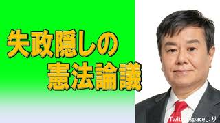 2023/05/05　失政隠しの憲法論議　原口一博国政の視点　Twitter spaceより