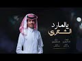 يا المارد الشعري ابا منك بيتين نادر_الشراري