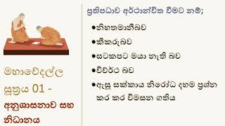 මහාවේදල්ල සූත්‍රය 01  -  අනුශාසනාව සහ නිධානය