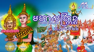 ដំណើរឈានដល់វេលានៃទេពធីតាមហាសង្ក្រាន្តឆ្នាំខាល ចត្វាស័ក គ.ស២០២២ កិរិណីទេវី៚