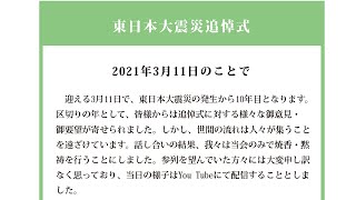 東日本大震災追悼式～あの日から１０年