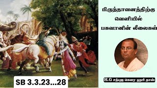 Day 553 : ஶ்ரீமத் பாகவதம் உபன்யாசம் Topic : பிருந்தாவனத்திற்கு வெளியில் பகவானின் லீலைகள்