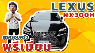 รีวิว LEXUS NX300h 2.5  เบนซิน Hybrid ปี 2015  สีดำ รถออกศูนย์ Lexus ไมล์น้อย รถนั่งสบาย