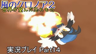 夢見るきまぐれ旅人が『風のクロノア２』をプレイ Part14