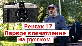 Pentax 17 – Первое впечатление на русском