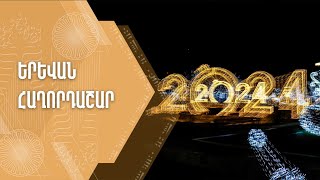 «Երևան» հաղորդաշար 30 12 2023