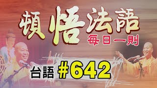 『頓悟法語』每日一則✨台語#642✨