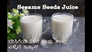 Sesame Seeds Juice | ಬೇಸಿಗೆಯ ಸೆಕೆಗೆ ಎಳ್ಳಿನ  ಜ್ಯೂಸ್ | ಕ್ಯಾಲ್ಸಿಯಂ ಭರಿತ ಎಳ್ಳಿನ ಪಾನೀಯ | Sesame Milkshake