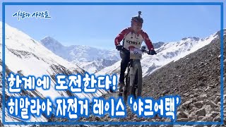 해발 5416m, 총거리 400km를 완주 하는 히말라야 자전거 레이스 '야크어택'에 도전하다! [사람과 사람들 KBS 20151212 방송]