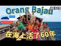 🇲🇾世界最後海洋游牧民族 Sea Nomad 【 Orang Bajau 巴瑤人】東馬公路探險大結局