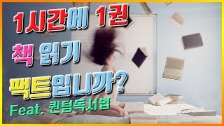 책 1시간에 1권 읽기 팩트입니까?(feat.퀀텀독서법) 리뷰