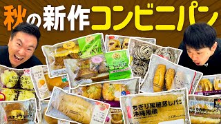 【新作コンビニパン】かまいたちが最近発売した気になるコンビニパンを食べてみた！