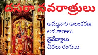 విజయదశమి నవరాత్రుల అమ్మవారి నైవేద్యాలు,  అలంకరణ,అవతారాలు.