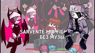 sarvente's mid fight masses без песни( без музыки)