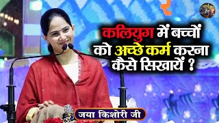 कलियुग में बच्चों को अच्छे कर्म करना कैसे सिखायें ? Jaya Kishori Ji | SHIVNANDI | Bhagwat katha