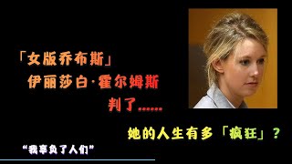 「女版乔布斯」伊丽莎白·霍尔姆斯，判了...她的人生有多「疯狂」？