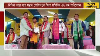 নিখিল বড়ো ছাত্ৰ সন্থাৰ শোণিতপুৰ জিলা সমিতিৰ ৫২ তম্‌ অধিবেশন অনুষ্ঠিত