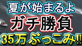 【競艇・ボートレース】35万ぶっこみガチ勝負！！in唐津