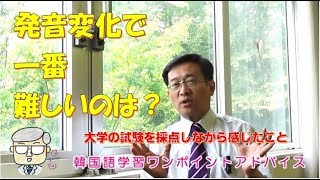 発音変化で一番難しいのは？【722韓国語学習ワンポイントアドバイス】