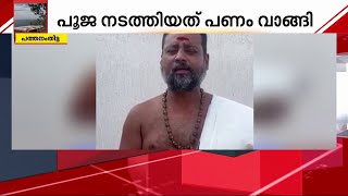 പൂജ നടത്തിയത് പണം വാങ്ങി: ഒളിവിലല്ലെന്ന് നാരായണന്‍ നമ്പൂതിരി  | Mathrubhumi News