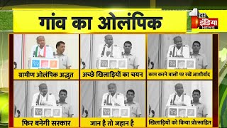 ग्रामीण ओलंपिक से खेलों का नया आयाम स्थापित होगा, पूरे देश में ऐसे खेल आयोजित हो: Ashok Gehlot