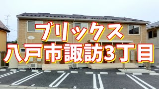 ブリックス 201／青森県八戸市諏訪3丁目／2LDK 八戸不動産情報館｜八戸市の不動産なら八代産業株式会社 賃貸、土地、中古住宅、アパート、マンション等