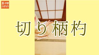 切り柄杓の割稽古【裏千家　茶道】