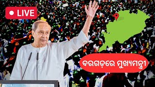 ବରଗଡରେ ମୁଖ୍ୟମନ୍ତ୍ରୀ । ବିଜୁ ପଟ୍ଟନାୟକଙ୍କ ଜୟନ୍ତୀରେ ନବୀନଙ୍କ ବିକାଶ ଭେଟି