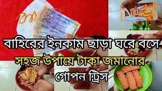 💰🌷কোনো প্রকার বাহিরে ইনকাম ছাড়া ঘরে সহজ উপায়ে টাকা জমানোর গোপন ট্রিস। খাটি খেজুরের গুর।💰🌷