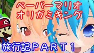 ＃１【ペーパーマリオ　オリガミキング】妖精たちのペラペラ旅行記【ゆっくり＆ボイロ実況】