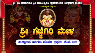 || ಶ್ರೀ ಗೆಜ್ಜೆಗಿರಿ ಮೇಳ ||  ದೇವರ ಪ್ರಥಮ ಸೇವೆ ಆಟ || SHREE GEJJEGIRI MELA ||