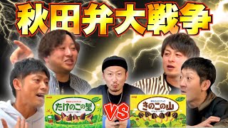 【方言大討論】完全に理解不能！コテコテの秋田弁できのこの山VSたけのこの里の討論をしたら朝まで爆笑の渦www