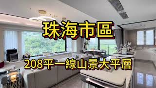 家人們要的珠海市區208平一線山景大平層來啦，樓下是輕軌站，旁邊是華發商都，15分鐘到達三大口岸