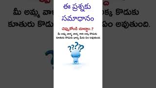 ఈ ప్రశ్నకు సరైన సమాధానం చెప్పుకోండి చూద్దాం..? #jokes