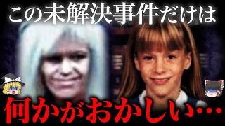 【ゆっくり解説】決定的な証拠があるのに解決できない事件