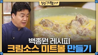 [#집밥백선생] 초간단 비주얼 끝판왕 요리 만들기, 백종원의 '크림소스 미트볼' 레시피 | EP32