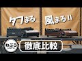 【キャンプ道具】タフまると風まるⅡ、イワタニコンロ徹底比較～キャンプと家キャンどっち使う？～