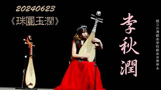 2024【潤潁】國立台灣戲曲學院戲曲音樂學系♪《珠圓玉潤》李秋潤琵琶獨奏會