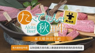 來大啖秋田牛吧   〜縮短版