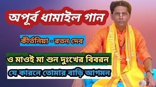 ও মাওই মা শুন দুঃখের বিবরন || O maoi ma || অপূর্ব ধামাইল গান || কীর্তনিয়া - রতন দেব