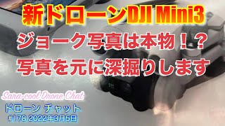 【DJI Mini3 最新リーク】情報更新！ジョーク写真は本物！？小型軽量の新ドローンのリーク写真を元にスペック等の深掘りをします！【DJI ニュース】ドローン チャット #178 2022年3月5日