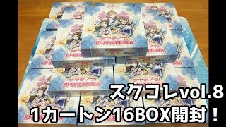 【ラブライブサンシャイン】スクコレvol.8　1カートン16BOX 開封！【スクールアイドルコレクション】